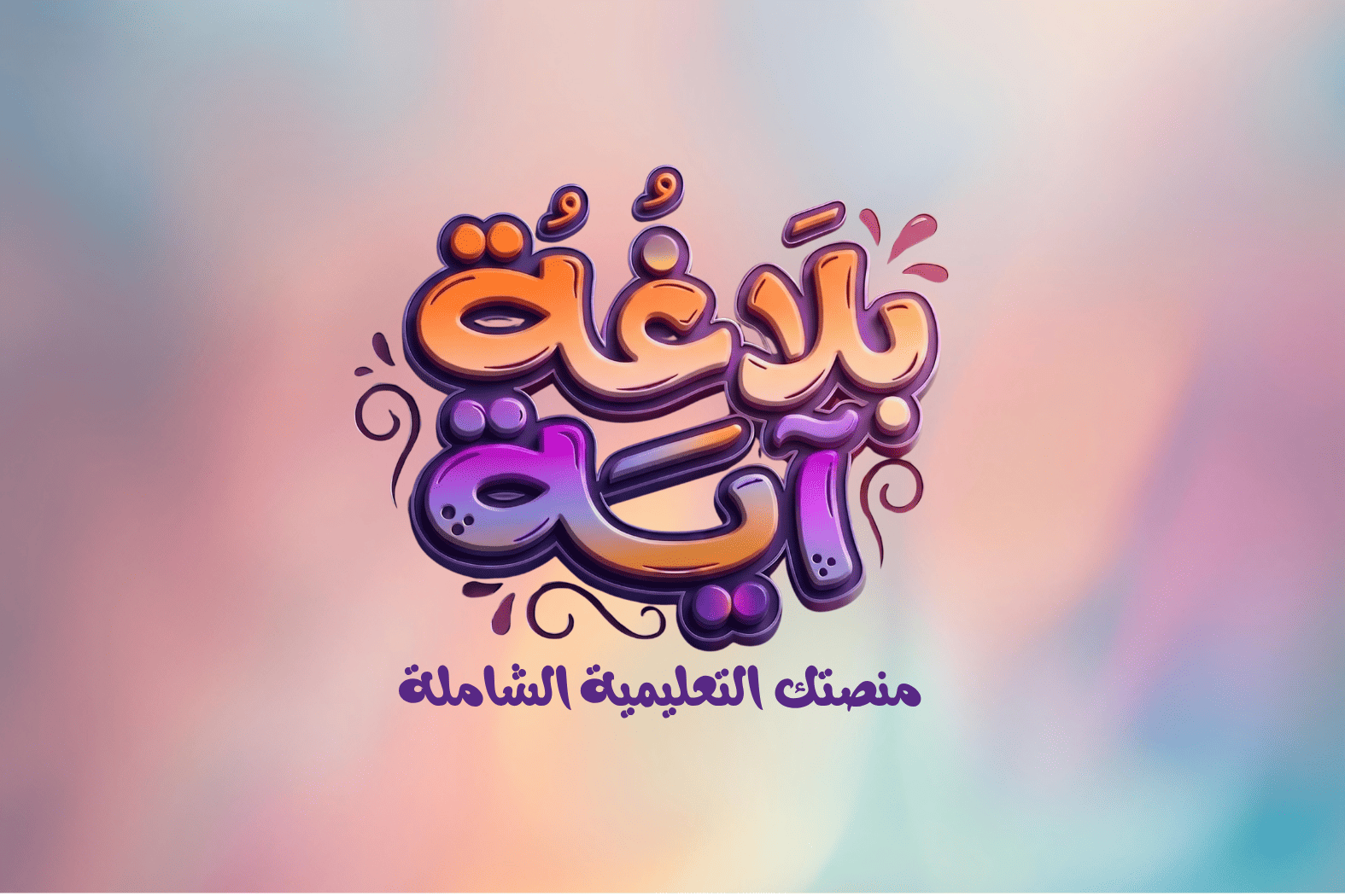معهد بلاغة آية
